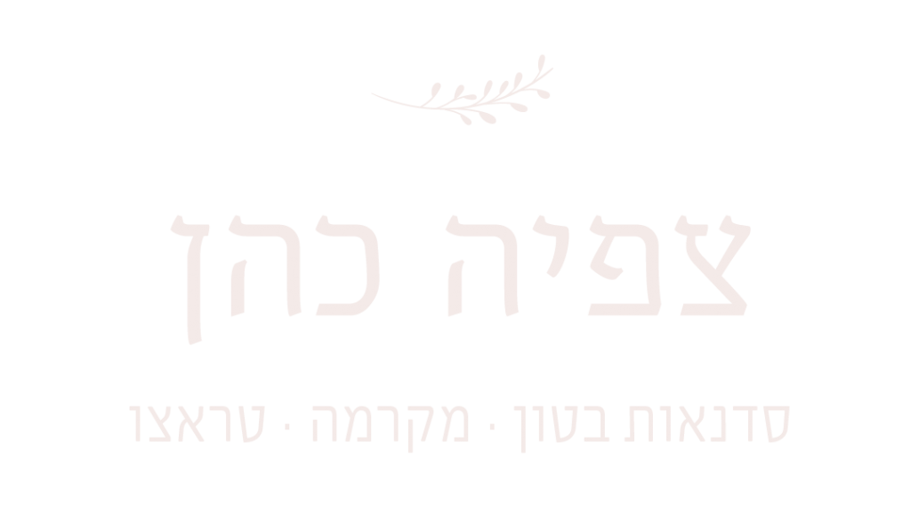 לוגו צפיה כהן - סדנאות בטון| טראצו | מקרמה